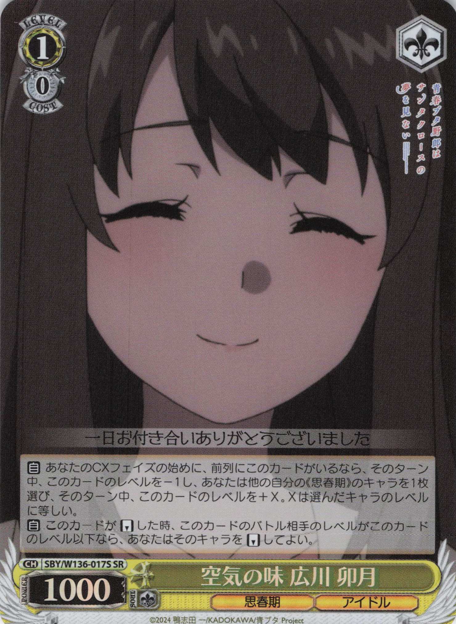 空気の味 広川 卯月(SR)(SBY/W136-017S)